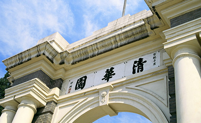 清华大学