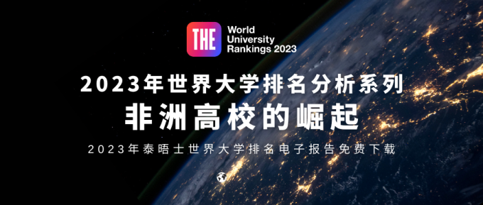 2023年度泰晤士188金宝搏beat官网登录
世界大学排名新趋势：非洲高校崛起