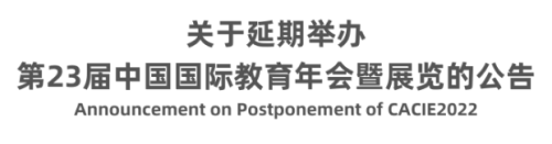 关于延期举办第23届中国国际教育年会暨展览的公告