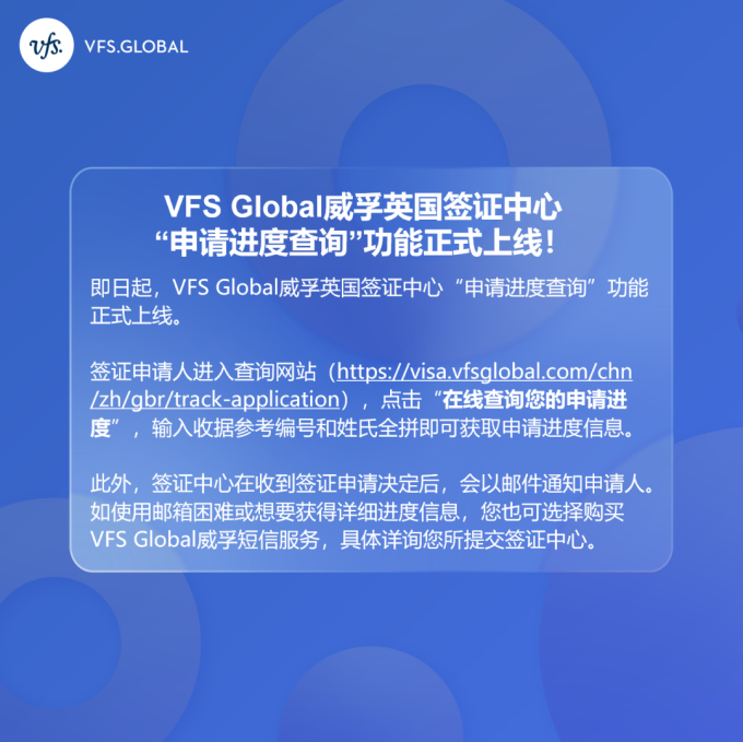 VFS Global 英国签证中心“申请进度查询”功能正式上线！