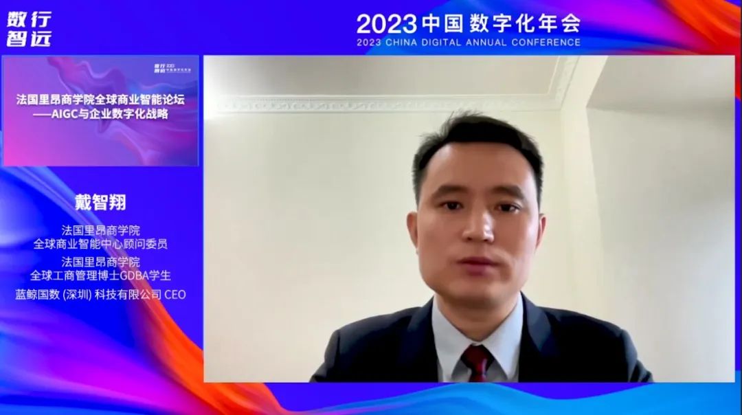 积极拥抱AIGC时代，驱动企业智能数字化 | 2023数字化年会法国里昂商学院全球商业智能论坛精彩回顾