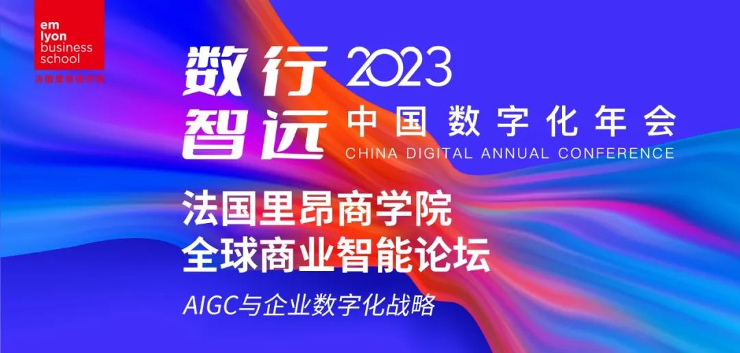 积极拥抱AIGC时代，驱动企业智能数字化 | 2023数字化年会法国里昂商学院全球商业智能论坛精彩回顾