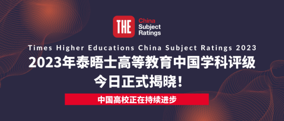 23年泰晤士188金宝搏beat官网登录
中国学科评级正式揭晓：中国高校正在持续进步