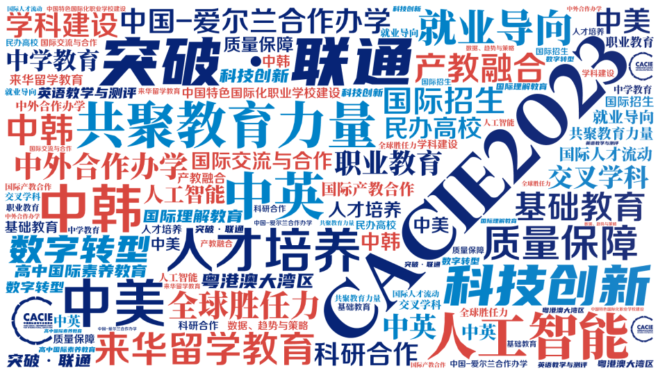 2023年中国国际教育年会暨展览日程公布