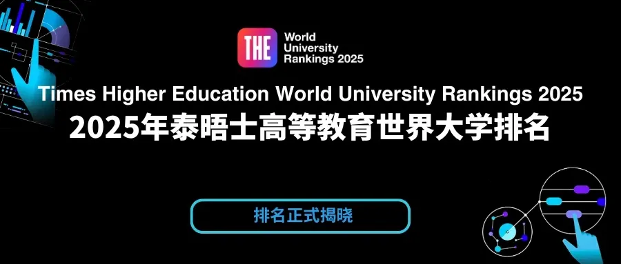 2025泰晤士世界大学排名发布，参与高校数量再创新高！