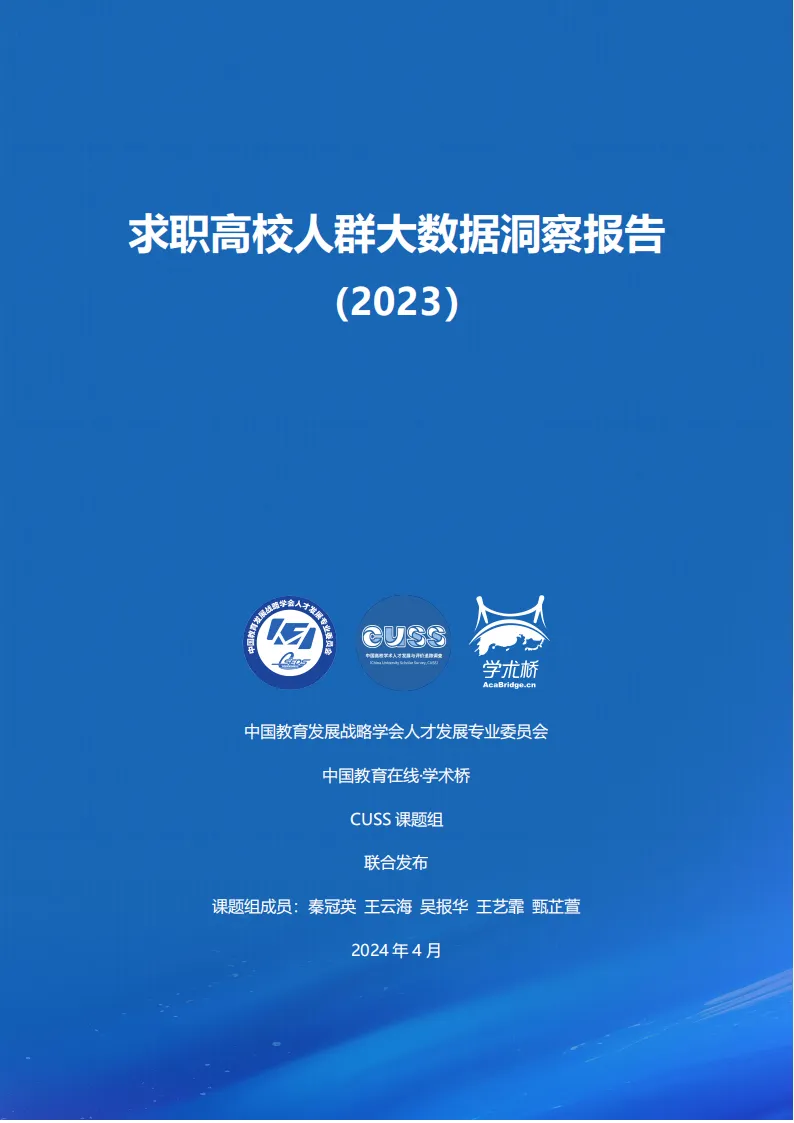 重磅！《2023求职高校教师人群大数据洞察报告》发布