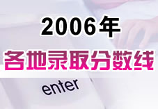 2006年各地高考录取分数线