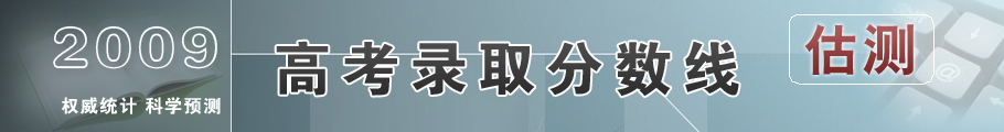 2009年高考录取分数线估测