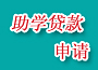 绿色通道——国家助学贷款申请指南