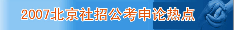 2007年北京社招公务员申论辅导