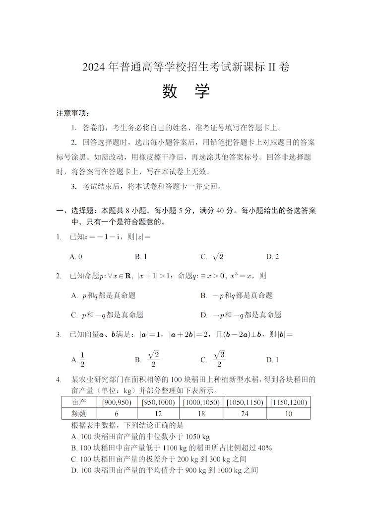 2024年高考真题及答案