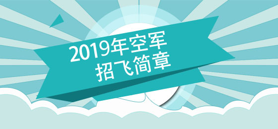 2019年度空军招飞简章