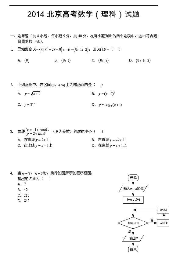 2014北京高考数学试题答案