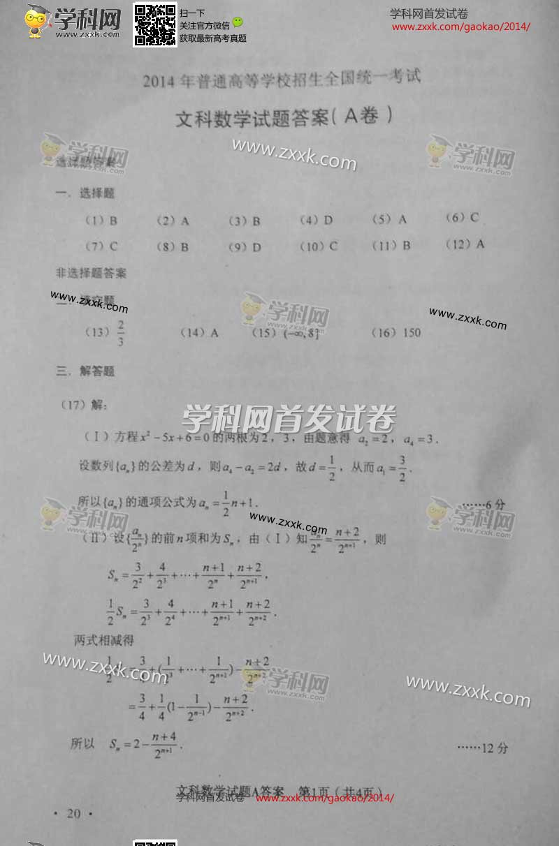 2014新课标1高考文数试题答案