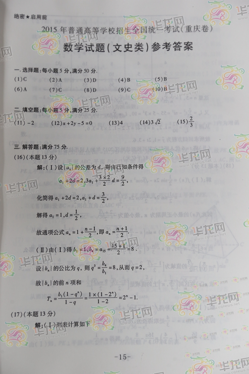 2015重庆高考数学试题答案