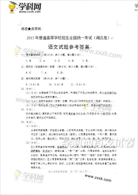 2015湖北高考语文试题答案