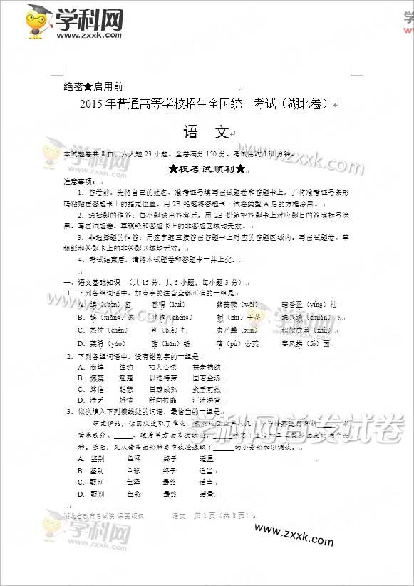 2015湖北高考语文试题答案