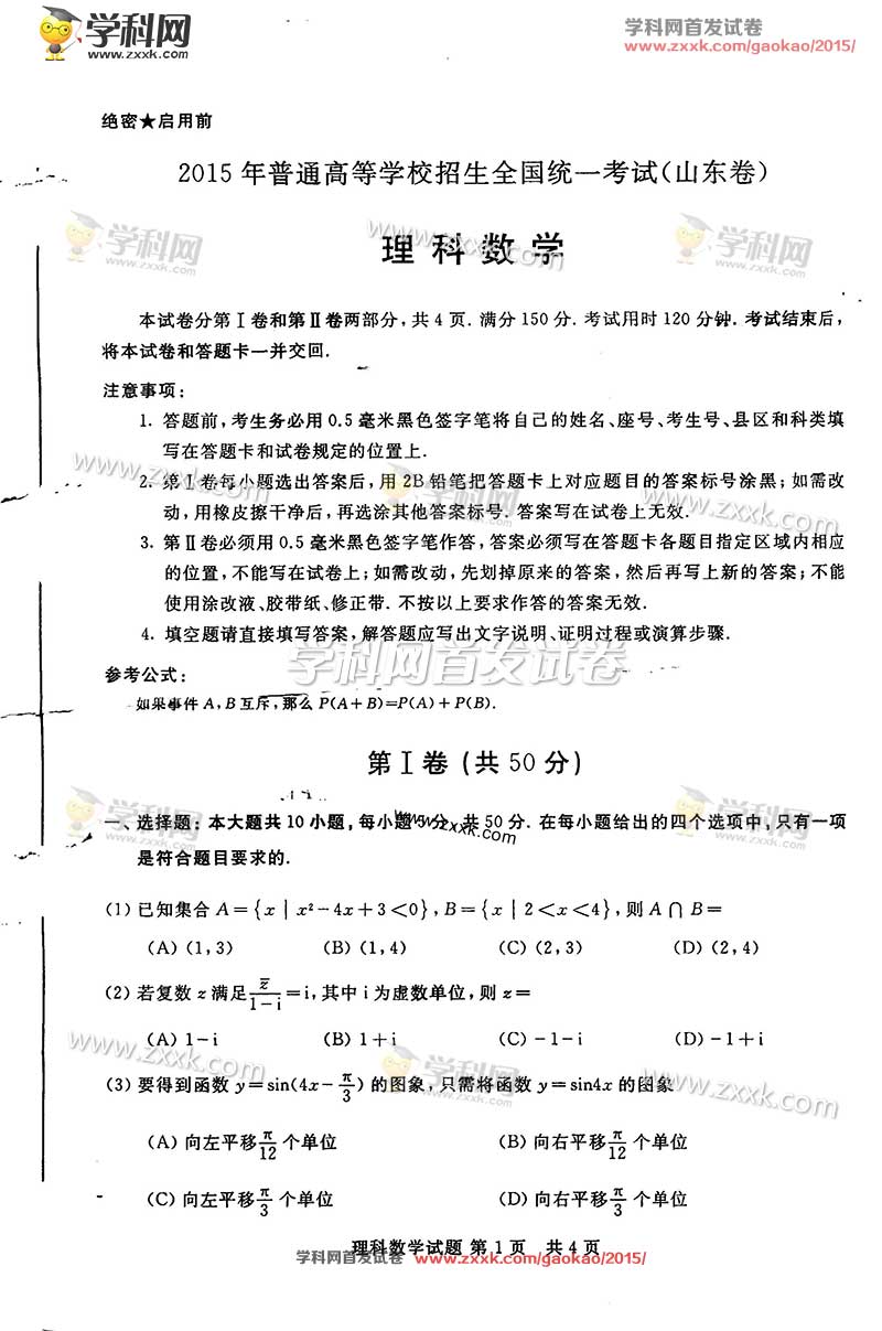 2015山东高考数学理试题答案