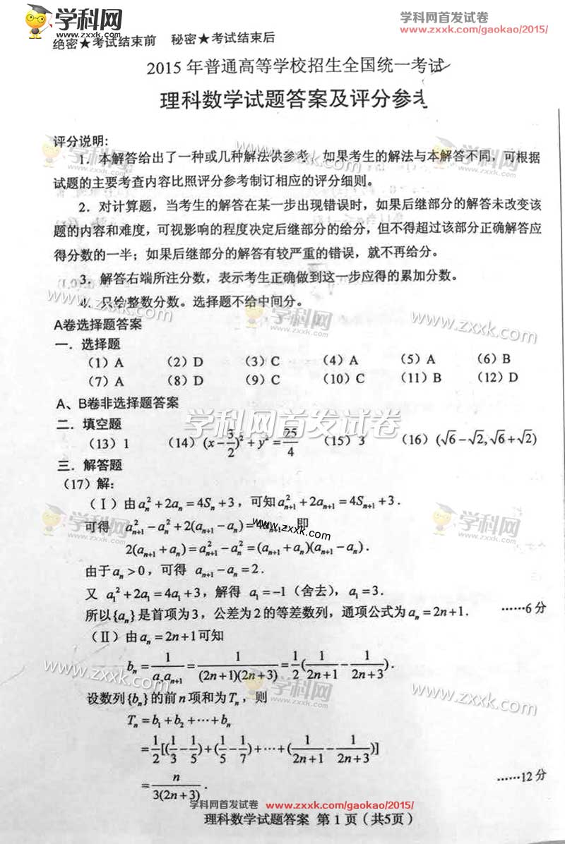 2015新课标高考数学试题答案