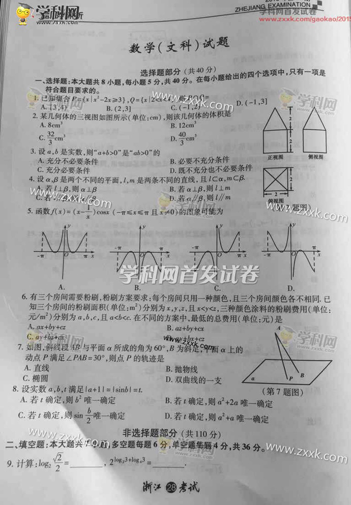 2015浙江高考数学文试题答案