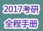 考研全程备考手册