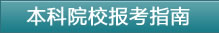 本科院校报考指南