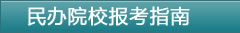 民办院校报考指南