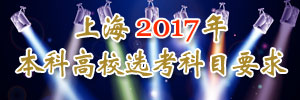 上海公布2017年本科高校选考科目要求