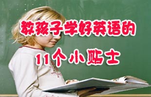 教孩子学好英语的11个小贴士