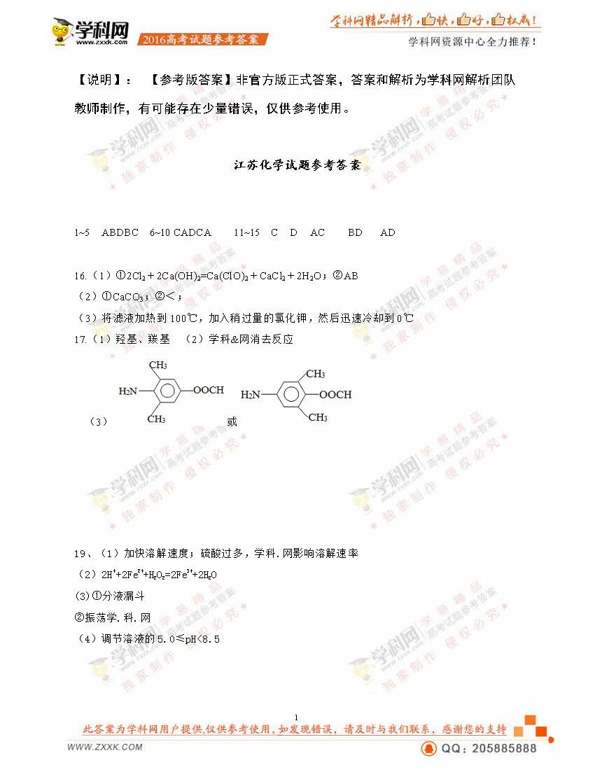 2016江苏高考理综试题答案