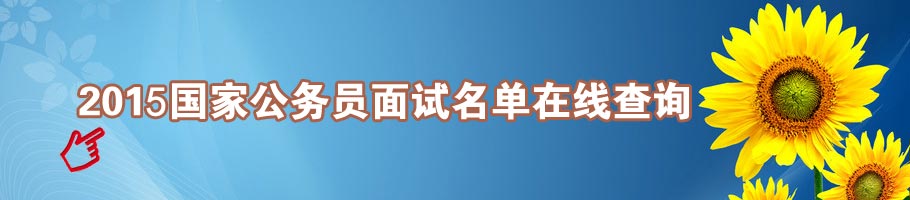 2015国考面试名单