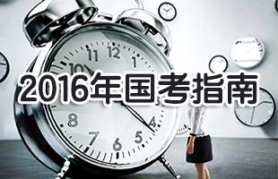 2016国考指南