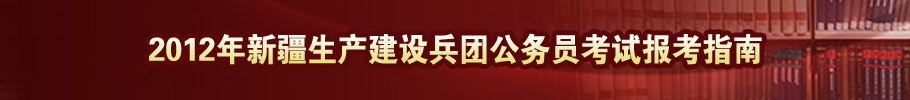 2012年兵团公务员报名