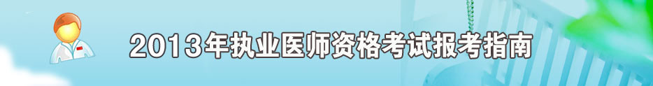 2011年执业医师资格考试报考指南