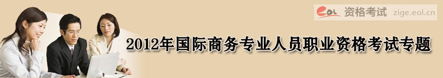 2012年国际商务师考试报名专题