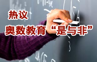 热议奥数教育是与非