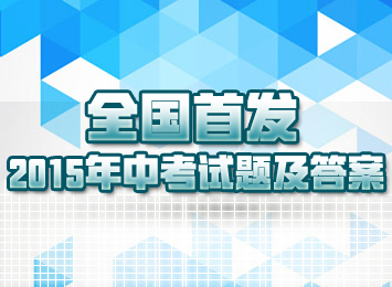 2015中考试题及答案首发