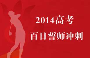 2014高考百日誓师冲刺