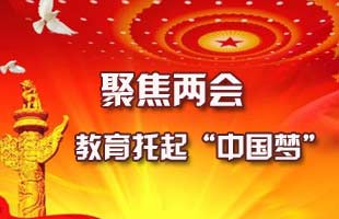 聚焦两会：教育托起“中国梦”