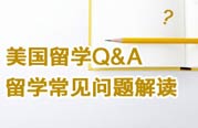 美国留学问答Q&A