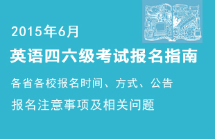 2015年6月四六级报名指南