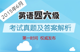 2015年6月四六级真题首发预告