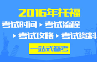 2016年托福考试时间大全