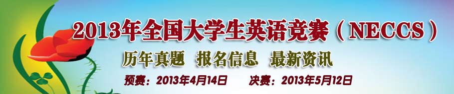 2013全国大学生英语竞赛(NECCS)考试真题 答案_金宝搏188入口
外语频道