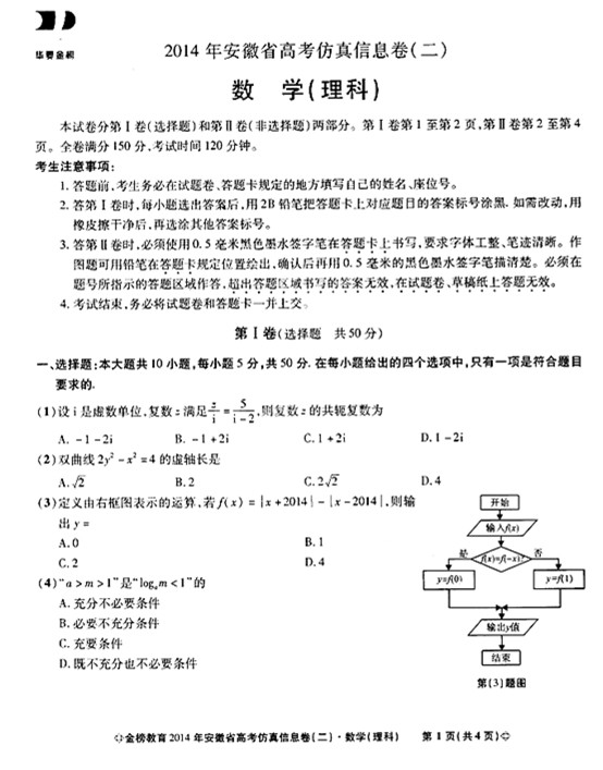 2014安徽高考预测理科数学试题及答案