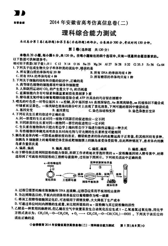 2014安徽高考预测理综试题及答案