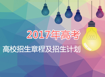 2017年高校招生章程及招生计划