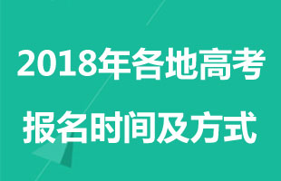 2018各地高考报名时间及方式