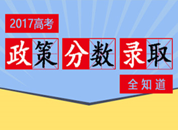 2017年各省市高考招生政策全知道