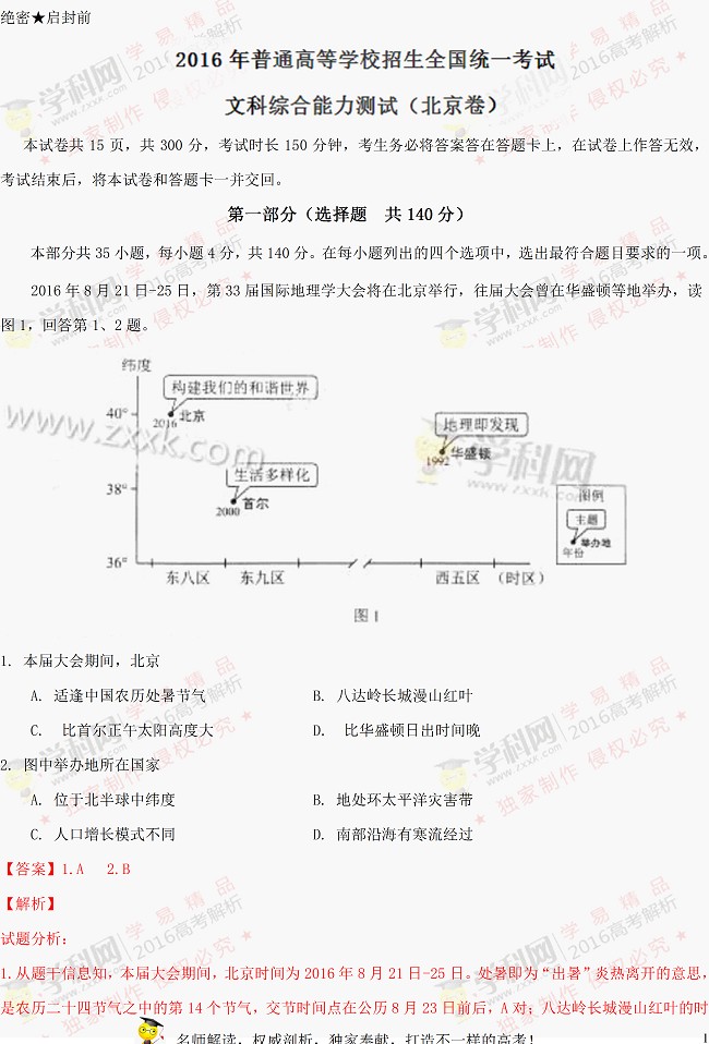 2016北京高考文综试题